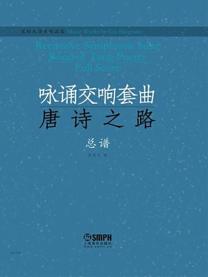 cover image of 崔炳元音乐作品集·咏诵交响套曲《唐诗之路》总谱